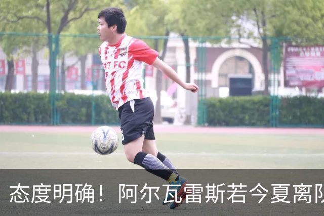 态度明确！阿尔瓦雷斯若今夏离队，球队拒绝将其出售至西甲对手