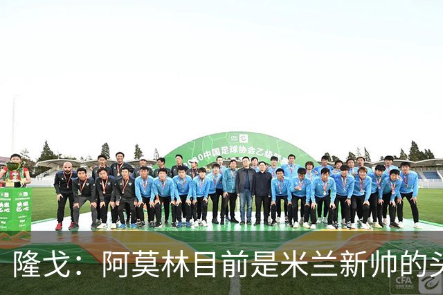 隆戈：阿莫林目前是米兰新帅的头号人选，他几乎甩开了所有竞争者